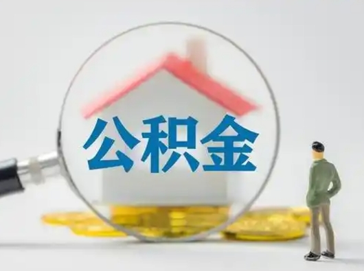 佛山公积金提取户籍要求（佛山提取住房公积金的条件）